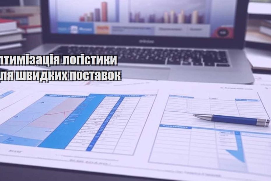 optymizacziya logistyky dlya shvydkyh postavok