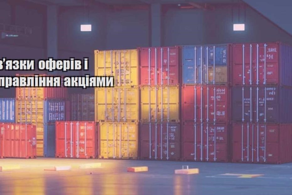 zvyazky oferiv i upravlinnya akcziyamy