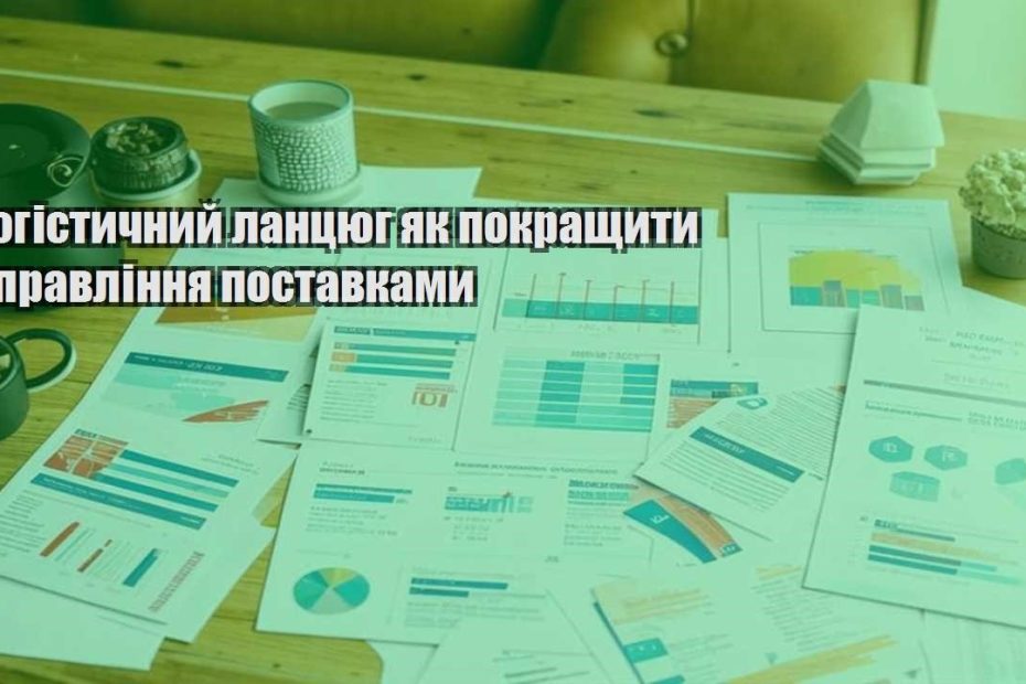 logistychnyj lanczyug yak pokrashhyty upravlinnya postavkamy
