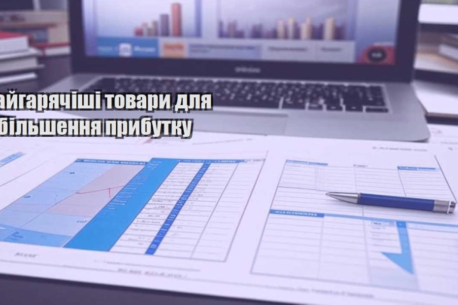 najgaryachishi tovary dlya zbilshennya prybutku