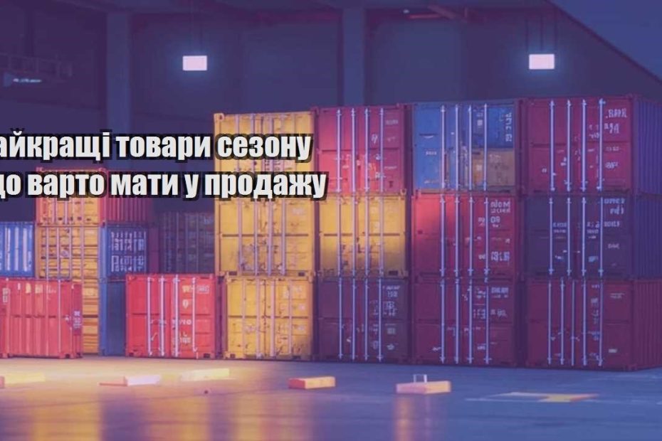 najkrashhi tovary sezonu shho varto maty u prodazhu