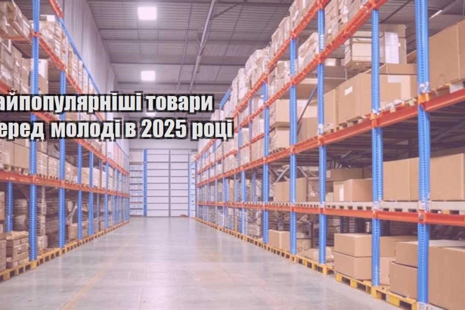 najpopulyarnishi tovary sered molodi v 2025 roczi