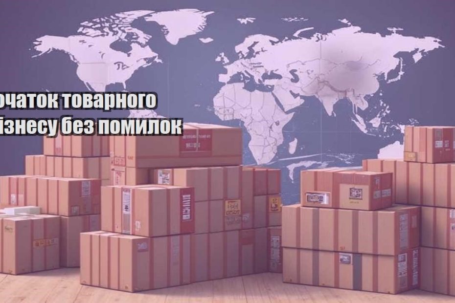 pochatok tovarnogo biznesu bez pomylok