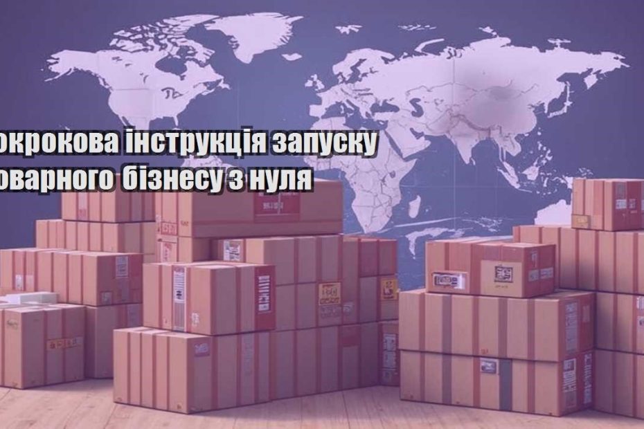pokrokova instrukcziya zapusku tovarnogo biznesu z nulya