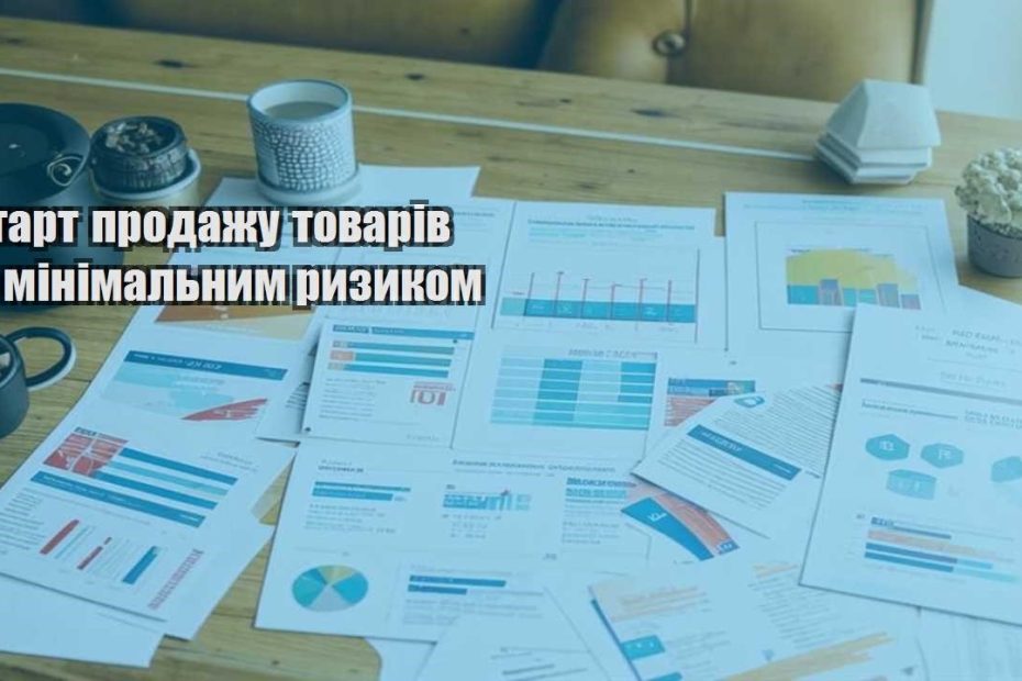 start prodazhu tovariv z minimalnym ryzykom