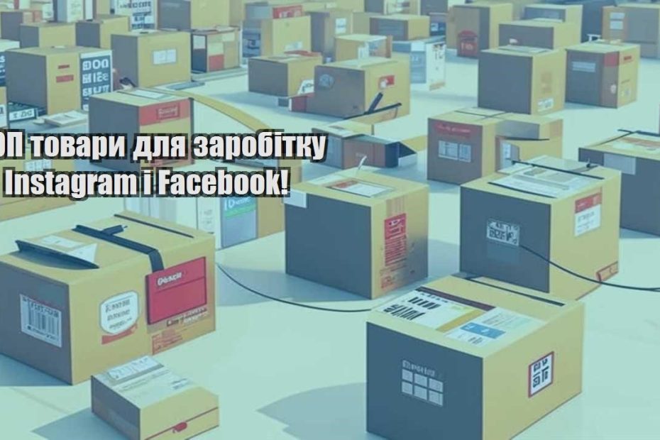 top tovary dlya zarobitku v instagram i facebook