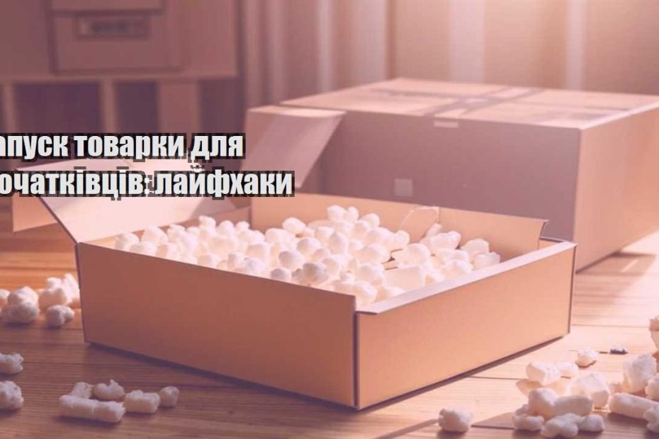 zapusk tovarky dlya pochatkivcziv lajfhaky