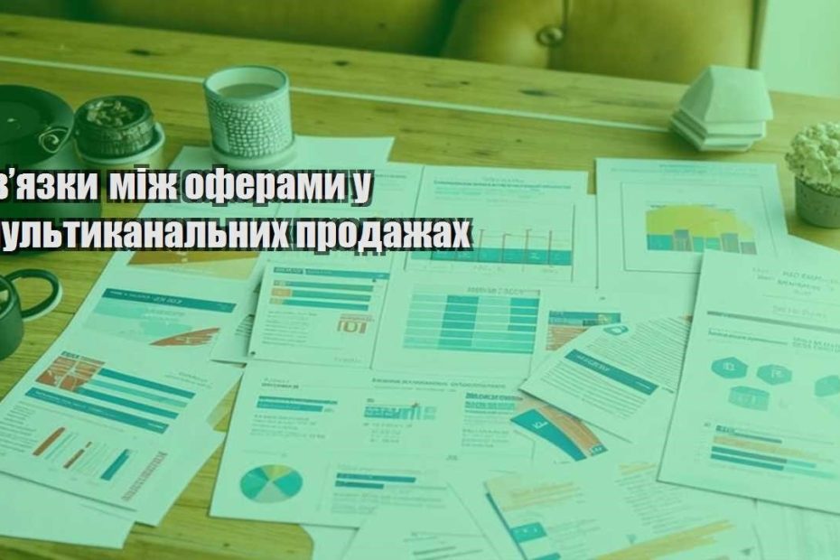zvyazky mizh oferamy u multykanalnyh prodazhah