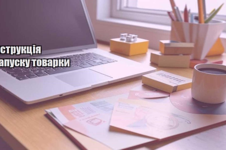 instrukcziya zapusku tovarky