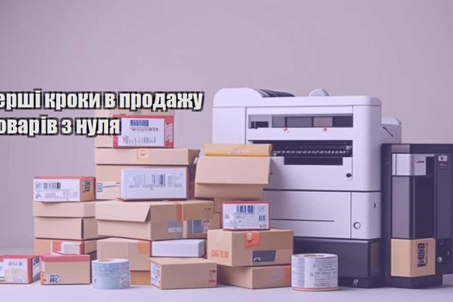 pershi kroky v prodazhu tovariv z nulya