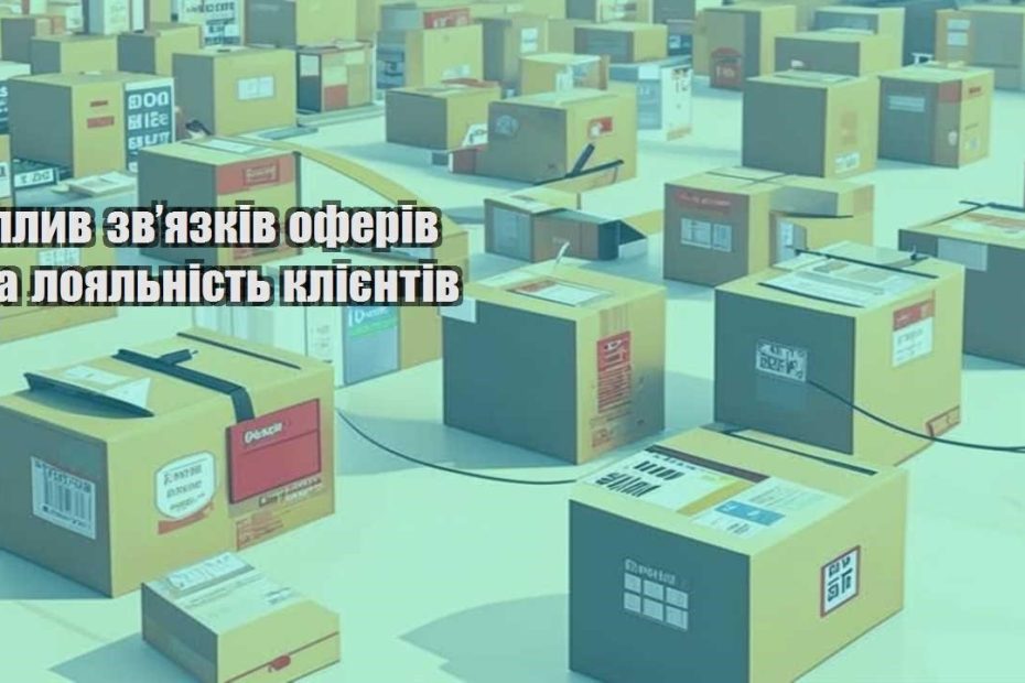 vplyv zvyazkiv oferiv na loyalnist kliyentiv