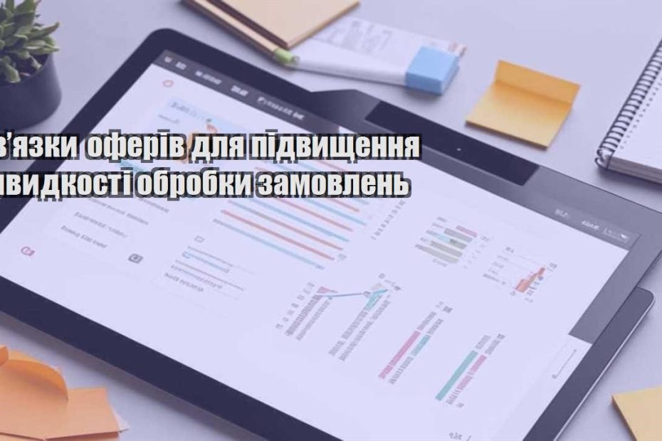 zvyazky oferiv dlya pidvyshhennya shvydkosti obrobky zamovlen