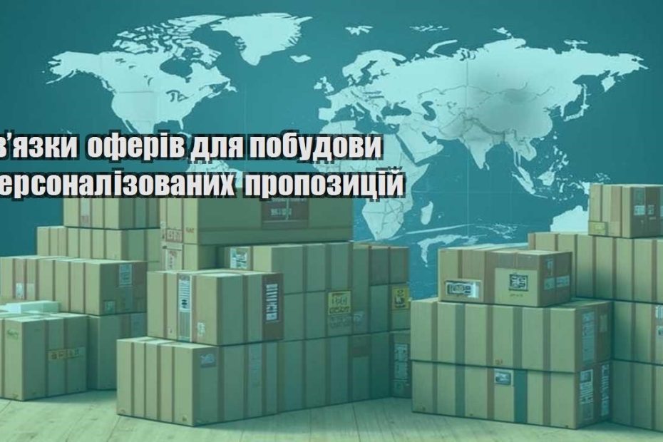 zvyazky oferiv dlya pobudovy personalizovanyh propozyczij