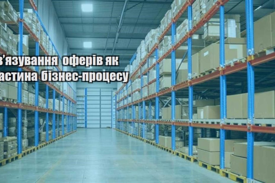 zvyazuvannya oferiv yak chastyna biznes proczesu