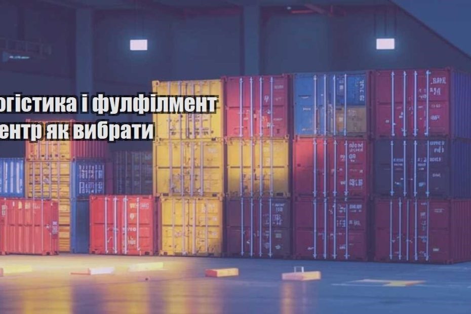 logistyka i fulfilment czentr yak vybraty