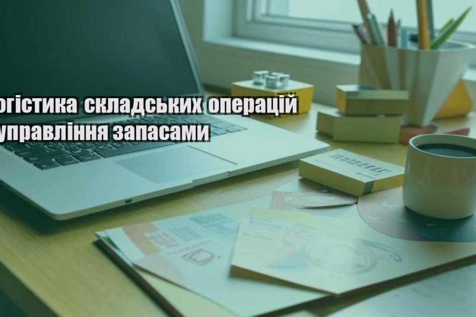 logistyka skladskyh operaczij i upravlinnya zapasamy