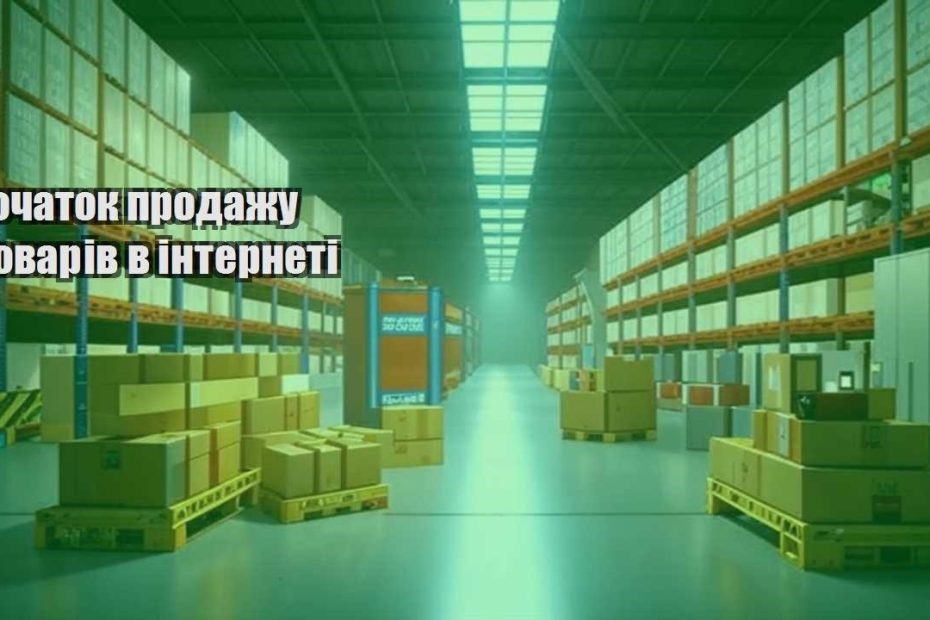 pochatok prodazhu tovariv v interneti