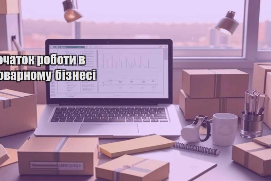 pochatok roboty v tovarnomu biznesi