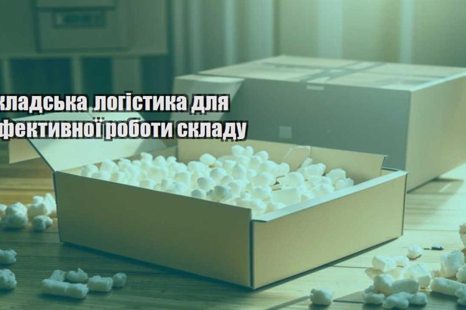 skladska logistyka dlya efektyvnoyi roboty skladu