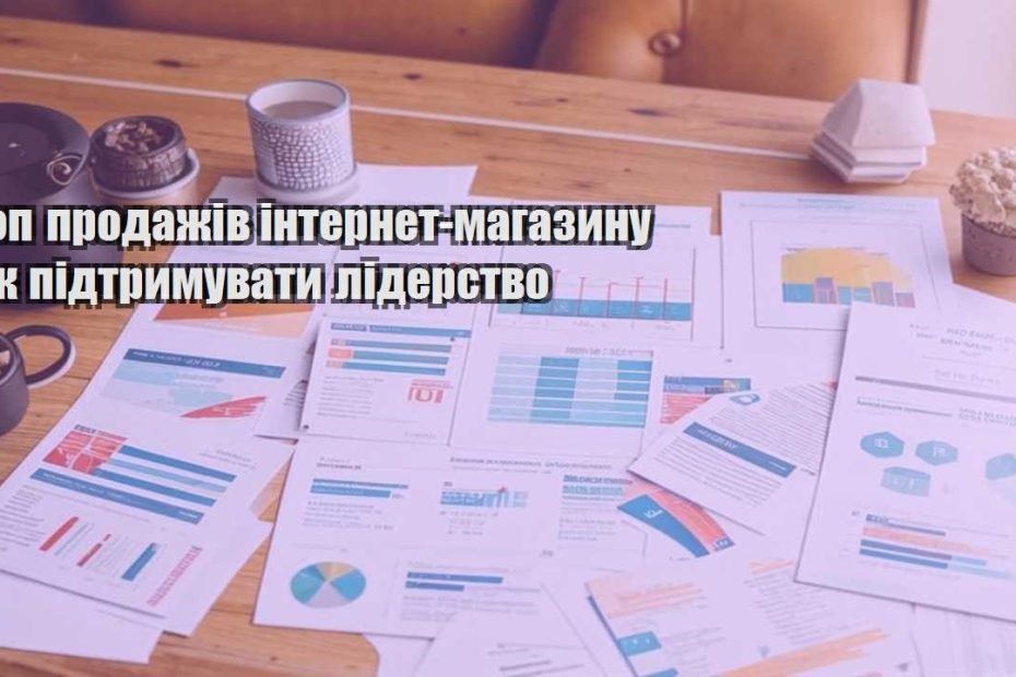 top prodazhiv internet magazynu yak pidtrymuvaty liderstvo
