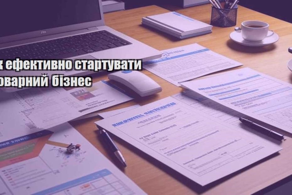 yak efektyvno startuvaty tovarnyj biznes