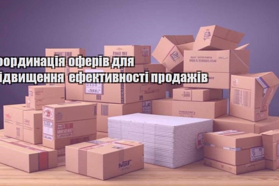 koordynacziya oferiv dlya pidvyshhennya efektyvnosti prodazhiv