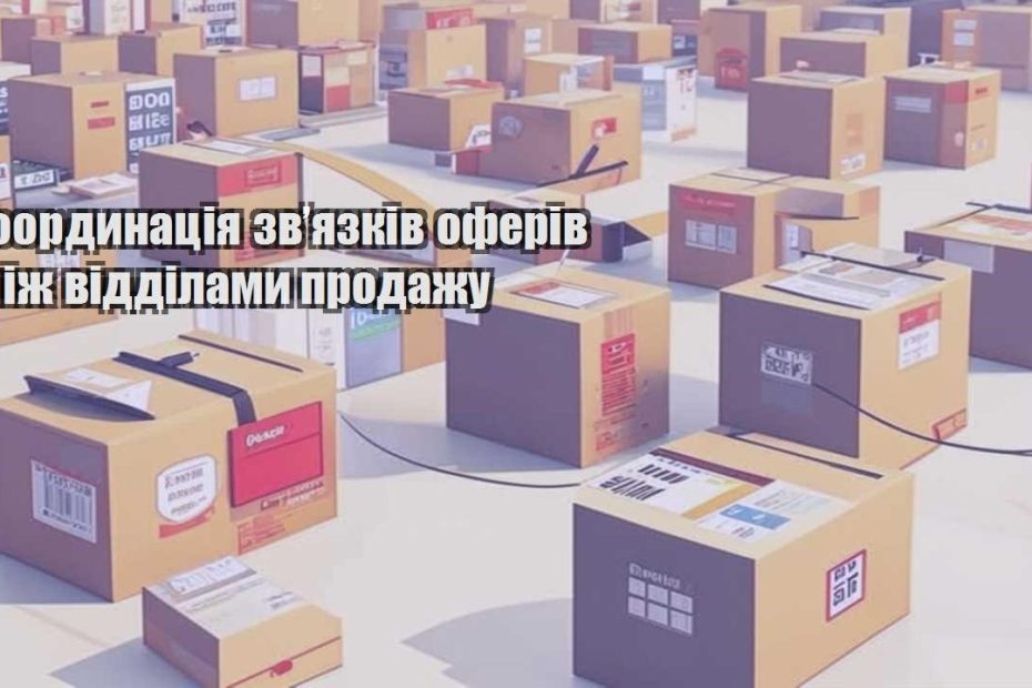 koordynacziya zvyazkiv oferiv mizh viddilamy prodazhu