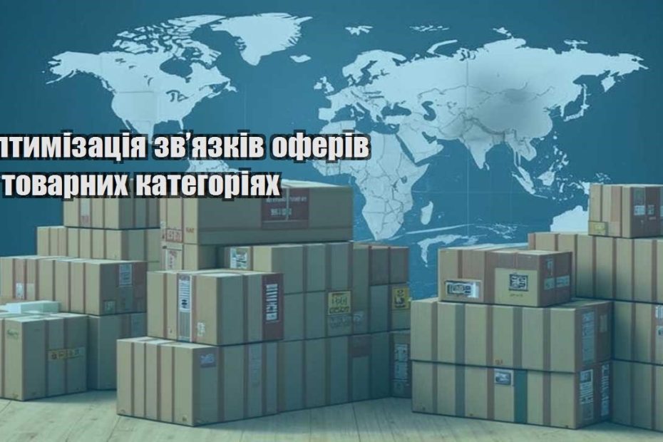 optymizacziya zvyazkiv oferiv u tovarnyh kategoriyah