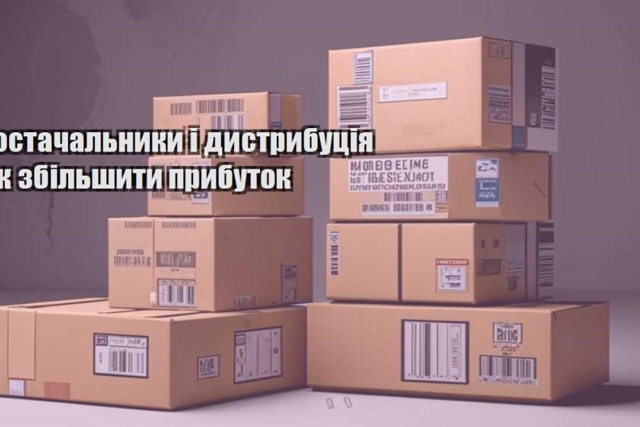 postachalnyky i dystrybucziya yak zbilshyty prybutok