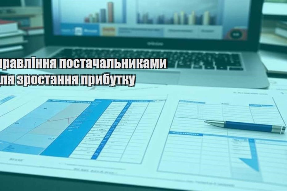 upravlinnya postachalnykamy dlya zrostannya prybutku