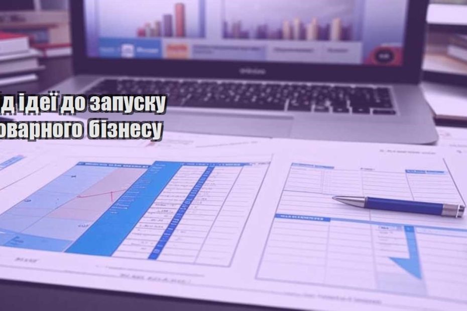 vid ideyi do zapusku tovarnogo biznesu