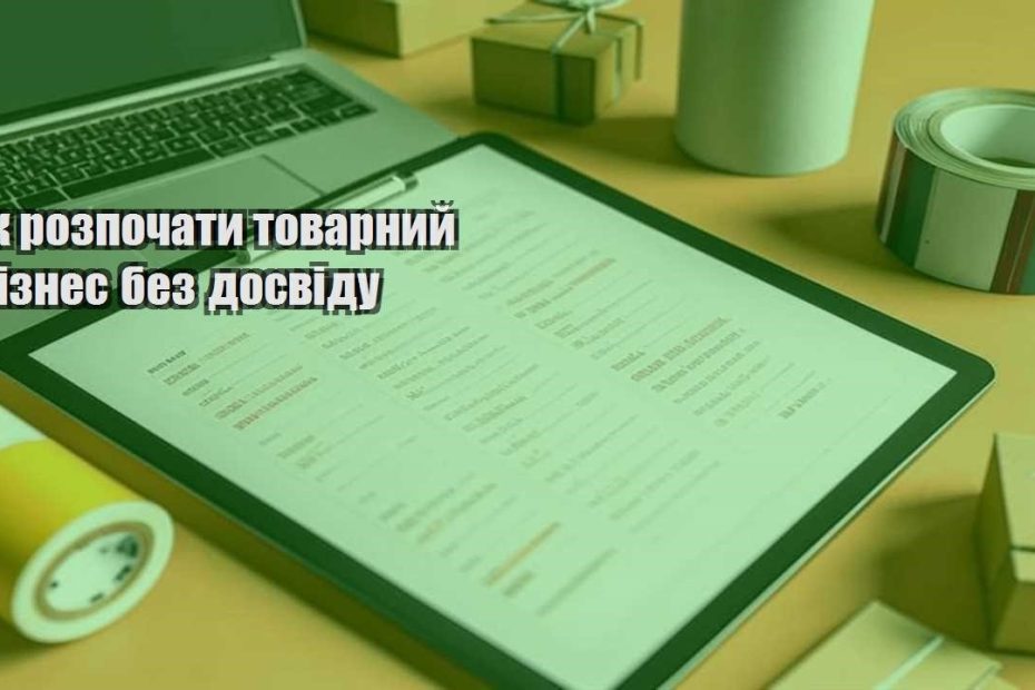 yak rozpochaty tovarnyj biznes bez dosvidu