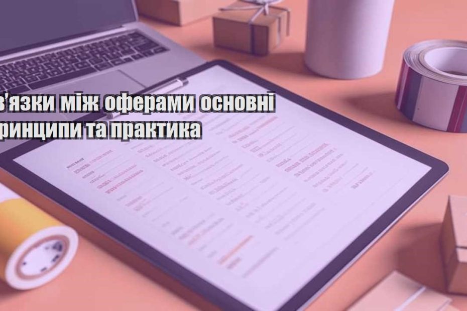 zvyazky mizh oferamy osnovni prynczypy ta praktyka