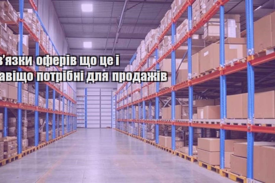 zvyazky oferiv shho cze i navishho potribni dlya prodazhiv