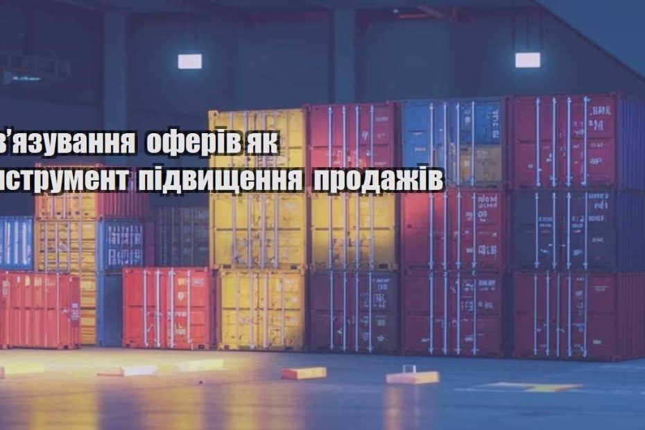 zvyazuvannya oferiv yak instrument pidvyshhennya prodazhiv
