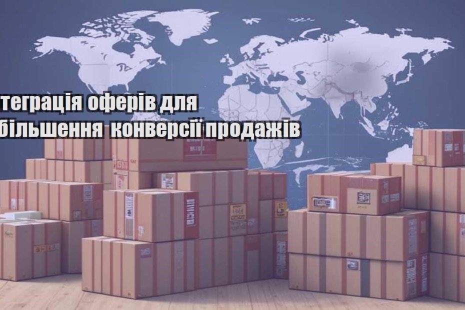 integracziya oferiv dlya zbilshennya konversiyi prodazhiv