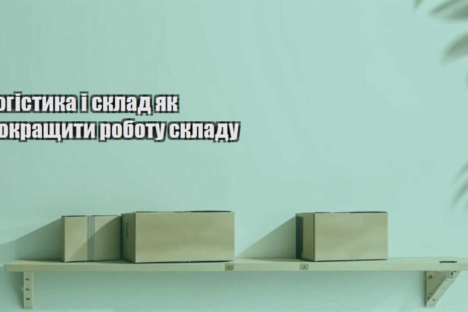 logistyka i sklad yak pokrashhyty robotu skladu