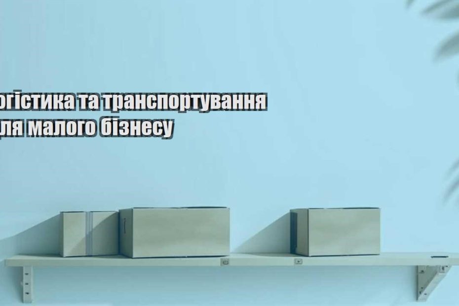 logistyka ta transportuvannya dlya malogo biznesu
