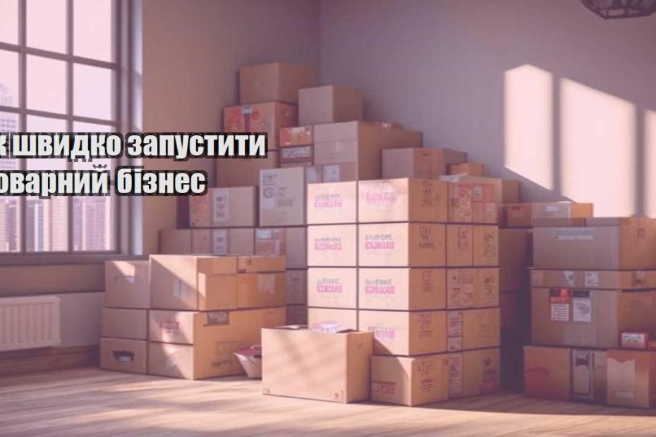 yak shvydko zapustyty tovarnyj biznes
