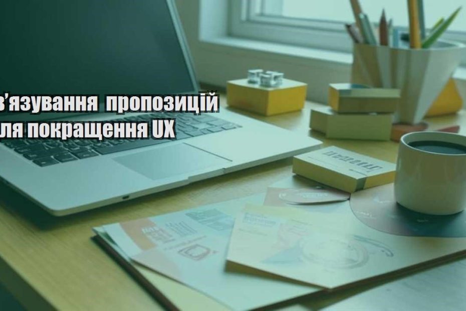 zvyazuvannya propozyczij dlya pokrashhennya ux