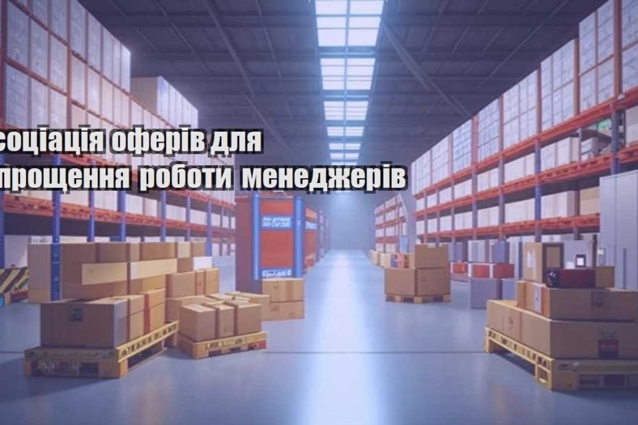 asocziacziya oferiv dlya sproshhennya roboty menedzheriv
