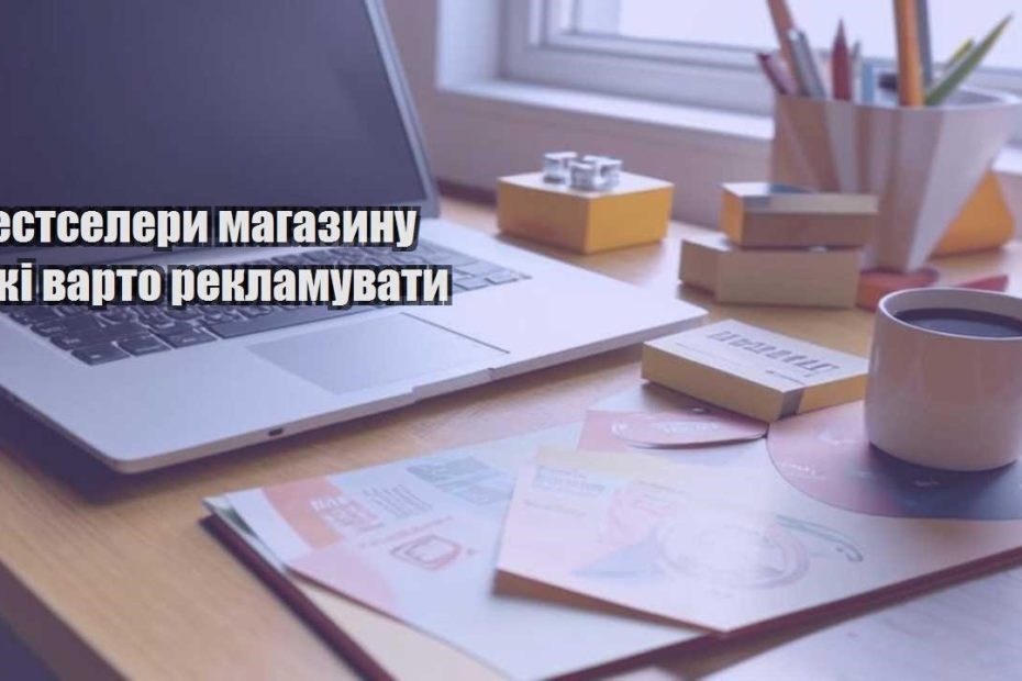 bestselery magazynu yaki varto reklamuvaty