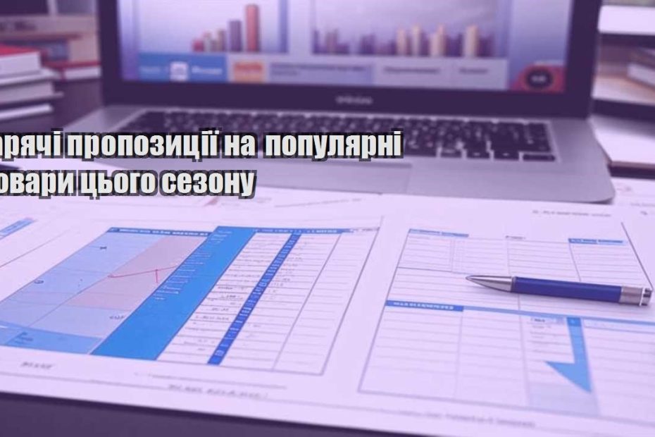 garyachi propozycziyi na populyarni tovary czogo sezonu