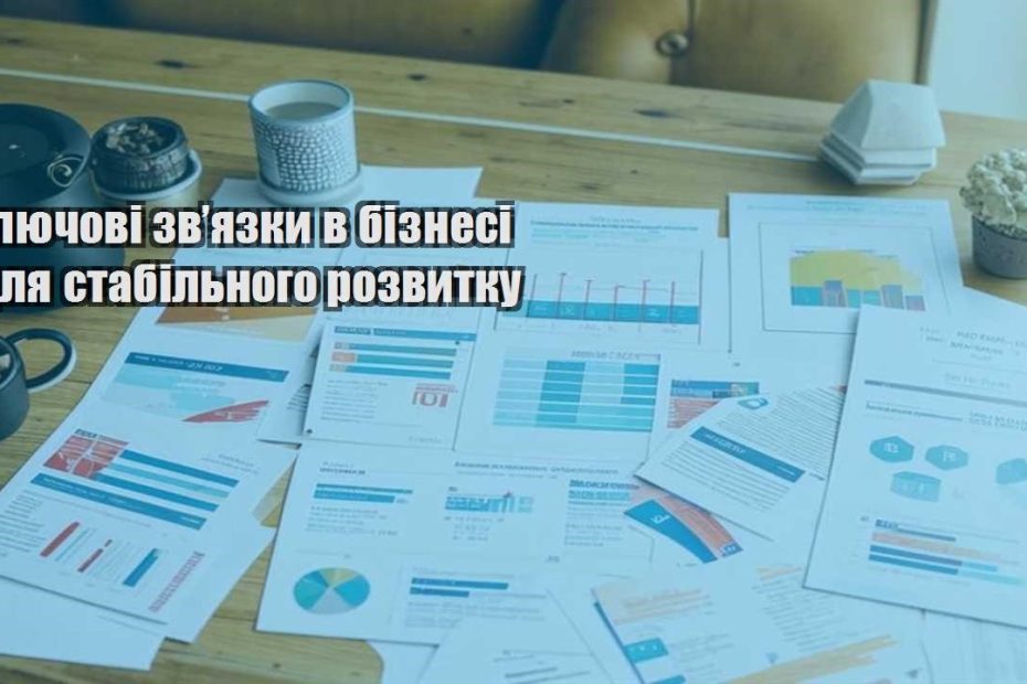 klyuchovi zvyazky v biznesi dlya stabilnogo rozvytku