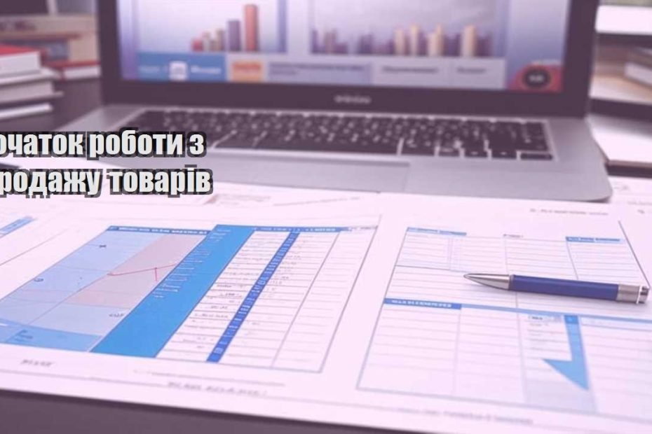 pochatok roboty z prodazhu tovariv