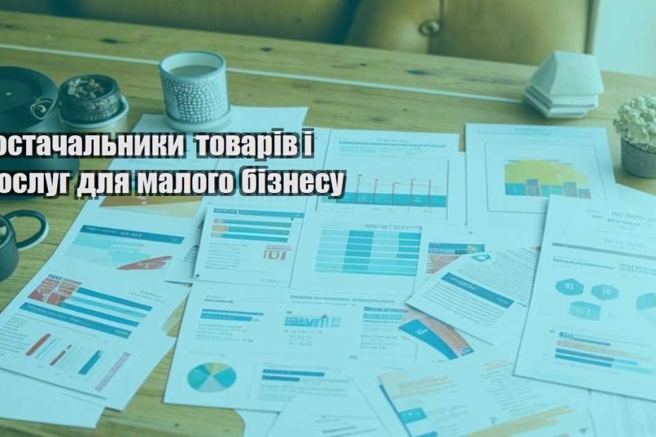postachalnyky tovariv i poslug dlya malogo biznesu