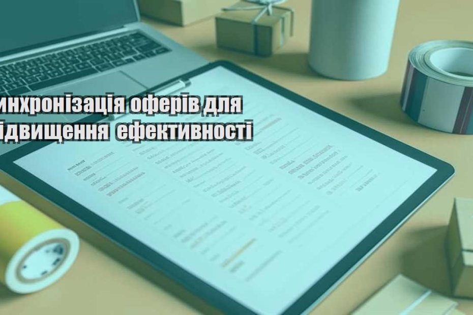 synhronizacziya oferiv dlya pidvyshhennya efektyvnosti