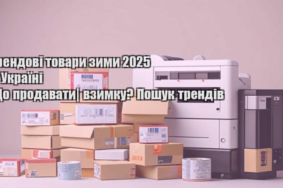 trendovi tovary zymy 2025 v ukrayini shho prodavaty vzymku poshuk trendiv