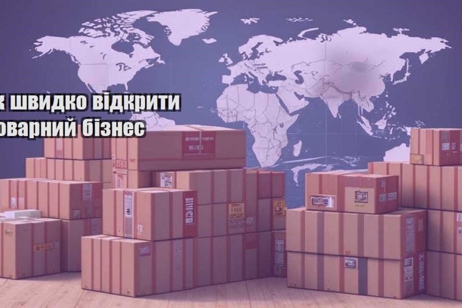 yak shvydko vidkryty tovarnyj biznes