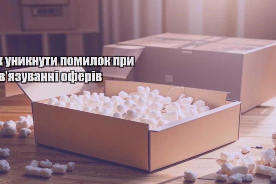 yak unyknuty pomylok pry zvyazuvanni oferiv